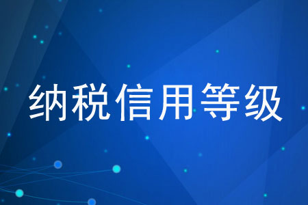 如何才能提升企業(yè)的納稅信用等級(jí)？