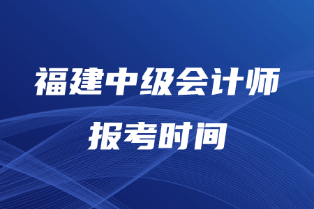福建中級會計師報考時間可以再次報名嗎？什么時候考試？