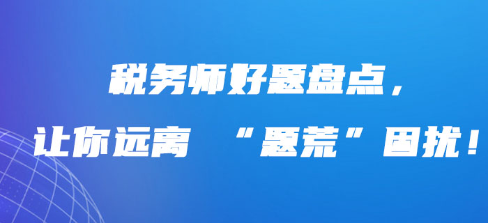稅務(wù)師好題盤點，讓你遠離 “題荒”困擾！
