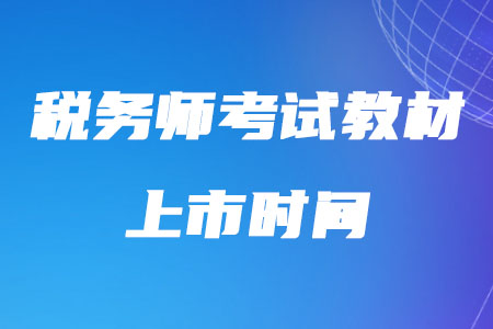 稅務(wù)師考試教材2020年的上市時(shí)間確定了嗎？