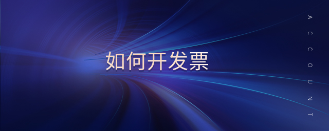 如何開(kāi)發(fā)票