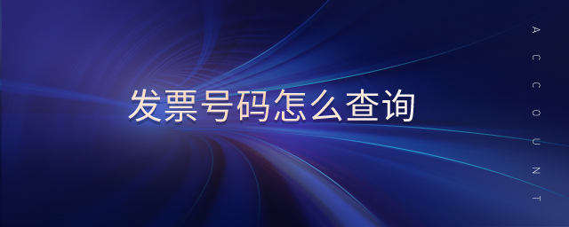 發(fā)票號(hào)碼怎么查詢