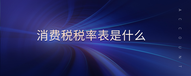 消費稅稅率表是什么