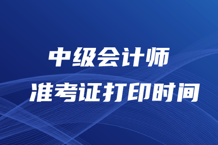 江蘇2020年中級(jí)會(huì)計(jì)師準(zhǔn)考證打印時(shí)間8月25日起