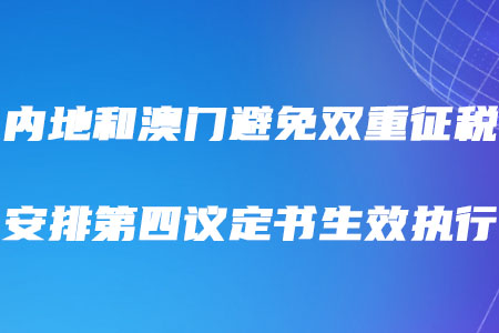 稅務(wù)師考生需知！內(nèi)地和澳門避免雙重征稅安排第四議定書生效執(zhí)行