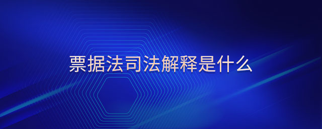 票據(jù)法司法解釋是什么