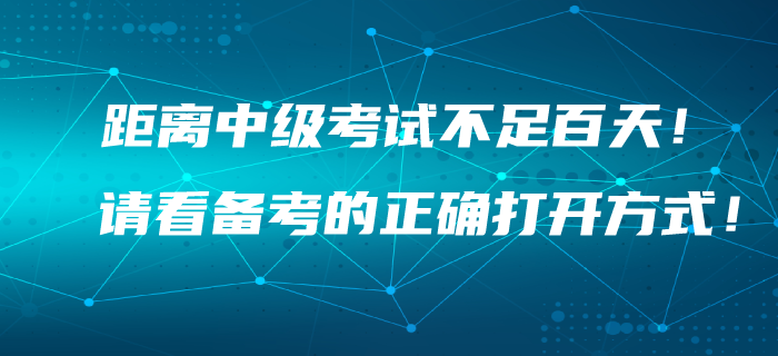 距離2020年中級會(huì)計(jì)考試不足百天！你找到備考的正確打開方式了嗎？