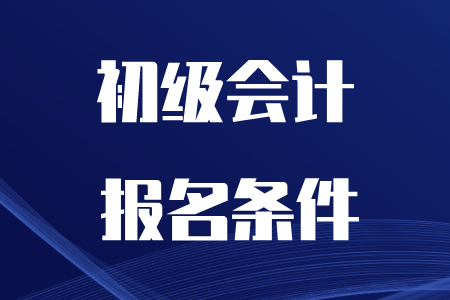報考初級會計師的要求，看看你符合嗎?