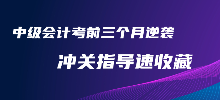 考前三個月逆襲2020年中級會計考試！沖關(guān)指導火速收藏
