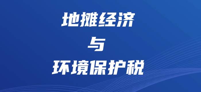 “地攤經(jīng)濟”悄然興起，初級會計環(huán)境保護稅將更有用處！