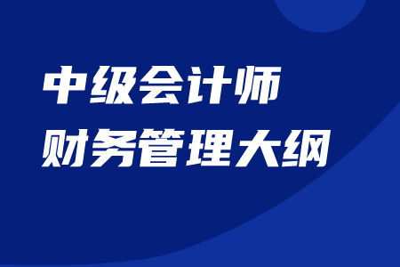 中級(jí)會(huì)計(jì)師財(cái)務(wù)管理大綱官方內(nèi)容下載！