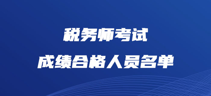 中稅協(xié)公布2018、2019年度稅務(wù)師考試成績合格人員名單