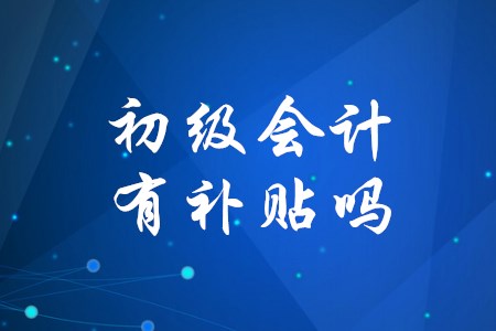 初級會計資格證有補貼嗎？