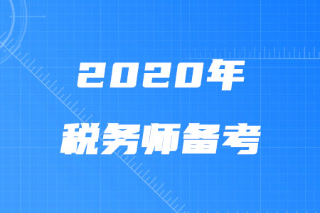 2020年稅務師備考應該注意什么？