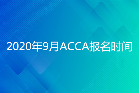2020年江西9月ACCA報名時間開始了嗎