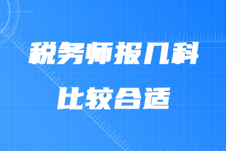 稅務(wù)師報幾科比較合適你知道嗎？