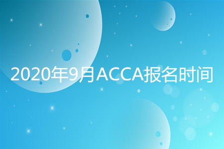 2020年貴州9月ACCA報(bào)名時(shí)間開始了嗎