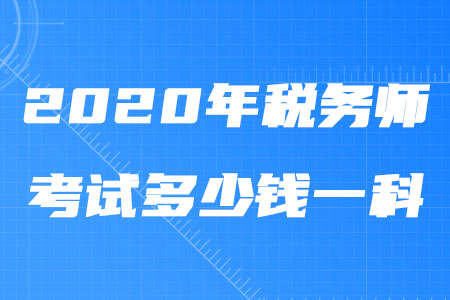 2020年稅務(wù)師考試多少錢一科？