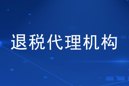 “退稅代理機(jī)構(gòu)”是指什么？