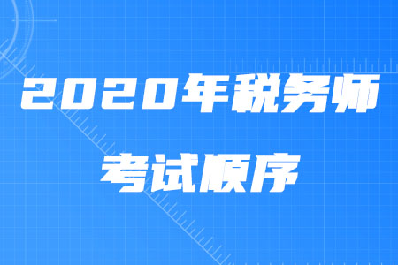 2020年稅務(wù)師考試順序是什么？