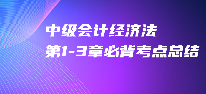 2020年中級會計經(jīng)濟法第1-3章必背考點，速來打卡提分！