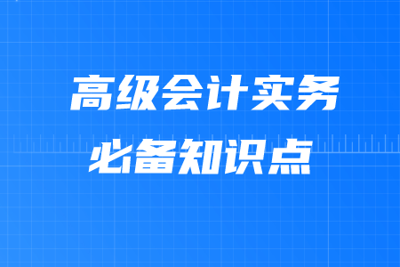 成長型、穩(wěn)定型及收縮型戰(zhàn)略_2020年高級會計實務(wù)必備考點