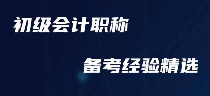 速來圍觀！初級(jí)會(huì)計(jì)職稱備考經(jīng)驗(yàn)一周精選！