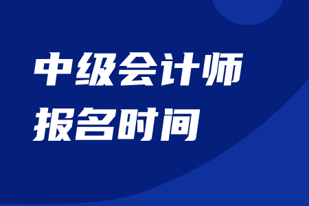 遼寧中級(jí)會(huì)計(jì)師報(bào)名時(shí)間2020年結(jié)束了嗎？