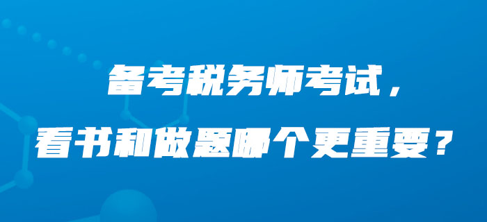 備考稅務(wù)師考試，看書和做題哪個更重要？