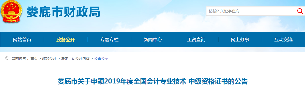 湖南婁底2019年中級(jí)會(huì)計(jì)資格證書申領(lǐng)公告