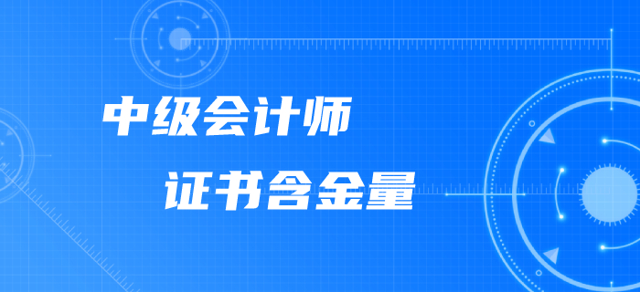為什么要考下中級會計師證書？含金量這么高不考才怪！