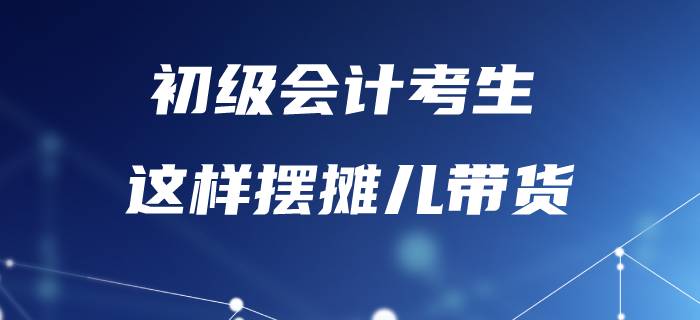 備考初級會計太辛苦，不如“擺攤”賣紅薯？