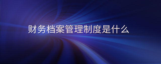 財務檔案管理制度是什么