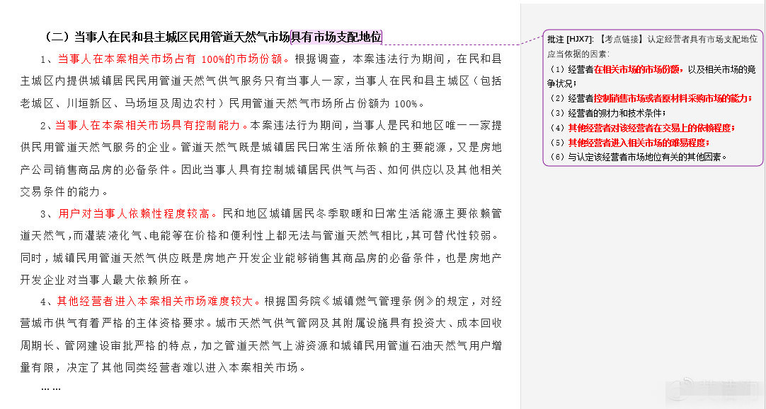 認定經營者具有市場支配地位應當依據的因素