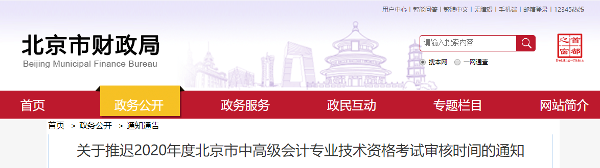 2020年北京市中級(jí)會(huì)計(jì)現(xiàn)場(chǎng)審核推遲到考試結(jié)束后