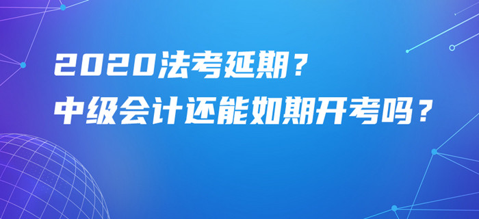 法考原定9月5日舉行居然延期？中級會計(jì)考試還能如期開考嗎？