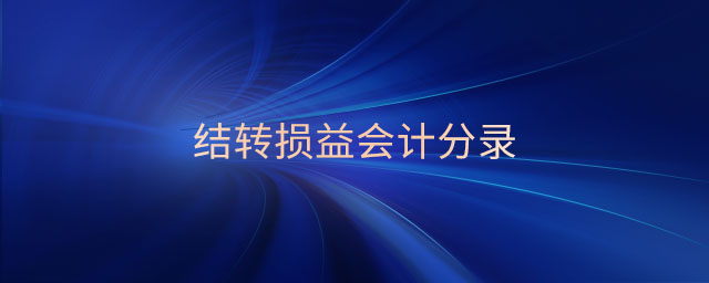 結轉損益會計分錄