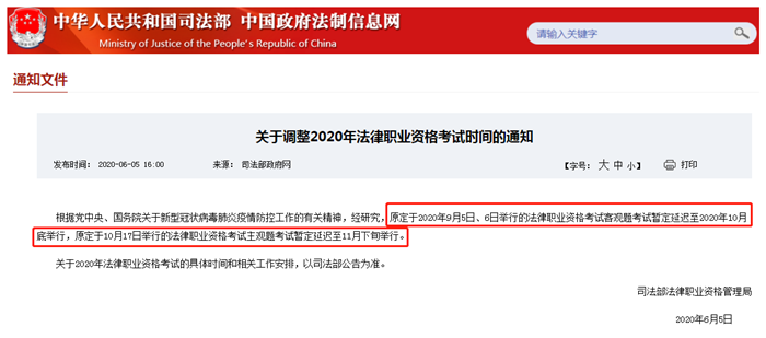 《關(guān)于調(diào)整2020年法律職業(yè)資格考試時間的通知》