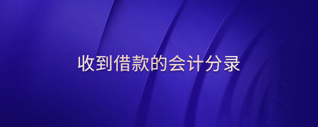 收到借款的會計分錄