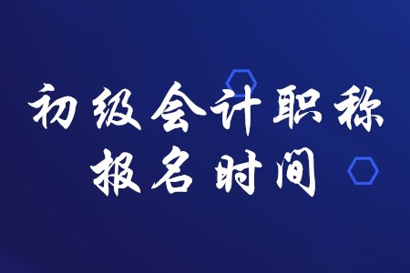 初級會計職稱一般在幾月份報名？