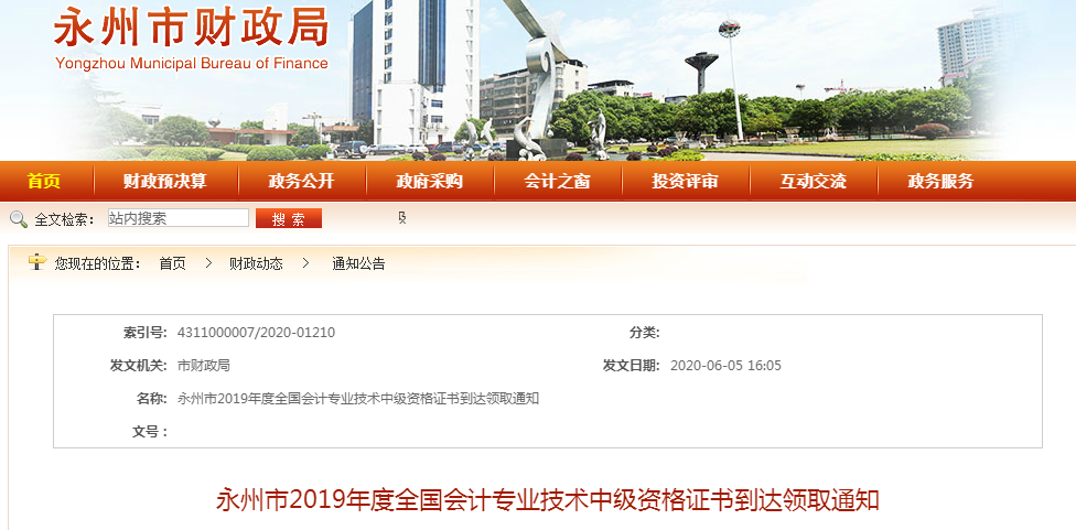 湖南永州2019年中級(jí)會(huì)計(jì)資格證書領(lǐng)取通知