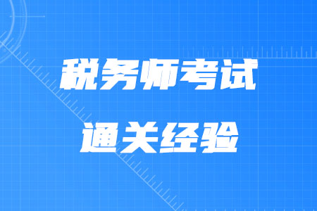 稅務(wù)師考試通關(guān)經(jīng)驗(yàn)有哪些？