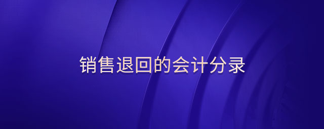 銷售退回的會計分錄