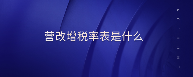 營改增稅率表是什么
