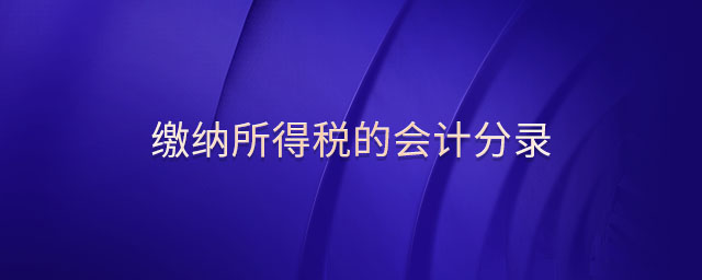 繳納所得稅的會計分錄