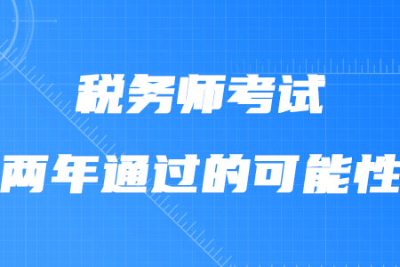 稅務師考試兩年通過的可能性大嗎？