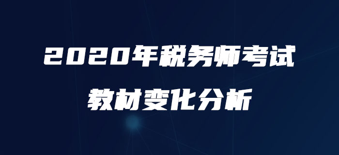 重磅！2020年稅務(wù)師《稅法二》變動(dòng)分析，速收藏！