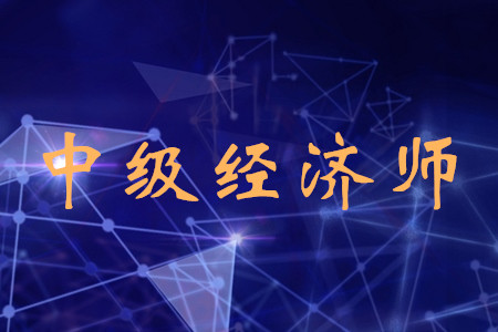 北京中級經(jīng)濟(jì)師考試時(shí)間公布了嗎？考試都有什么科目？
