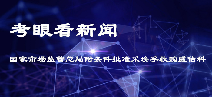CPA經(jīng)濟(jì)法適用:黃潔洵老師帶你用考眼看采埃孚收購?fù)? alt=