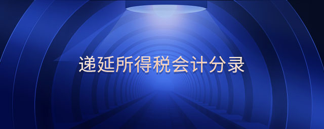 遞延所得稅會計分錄